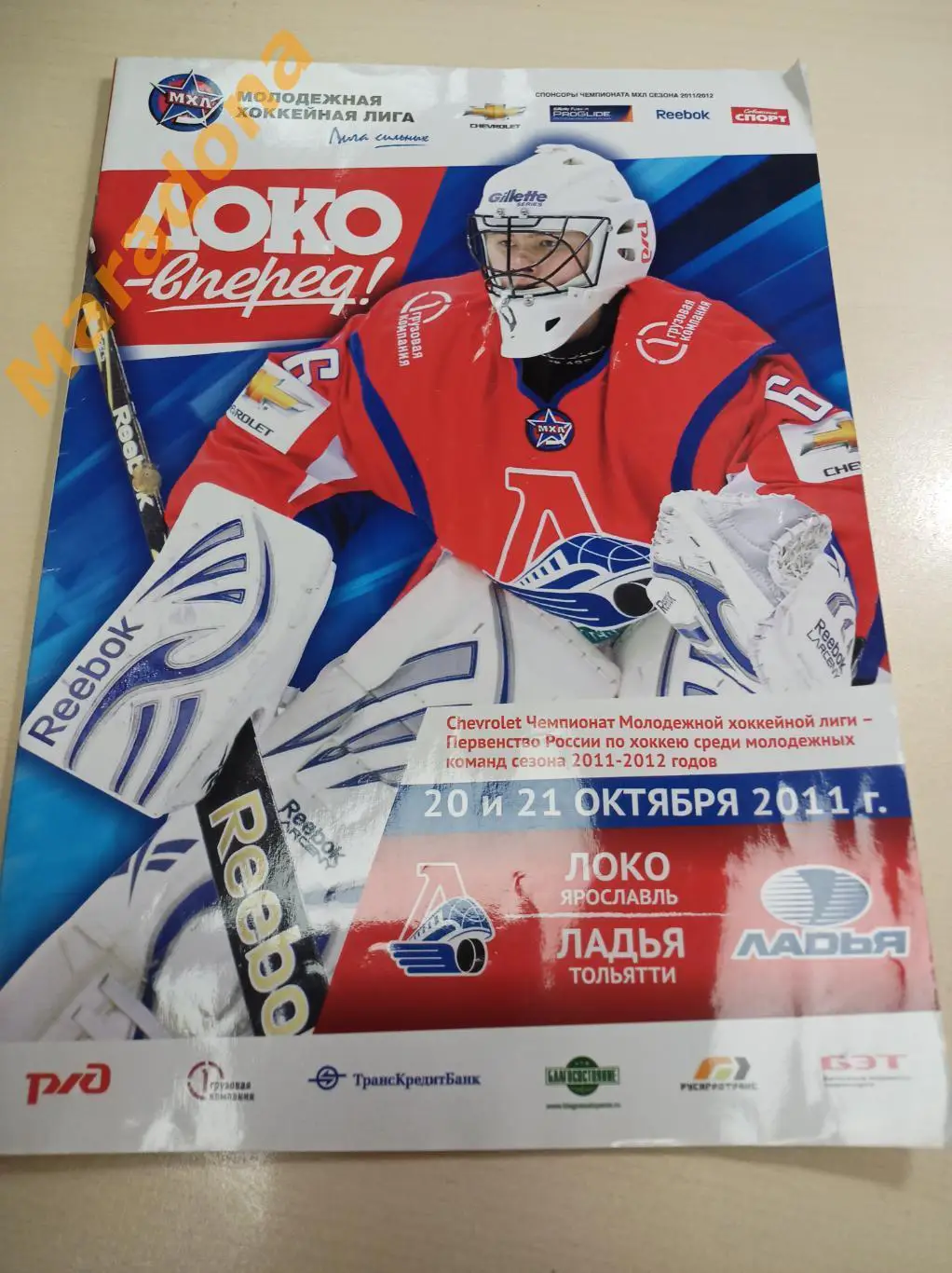 Локо Ярославль - Ладья Тольятти 2011/2012