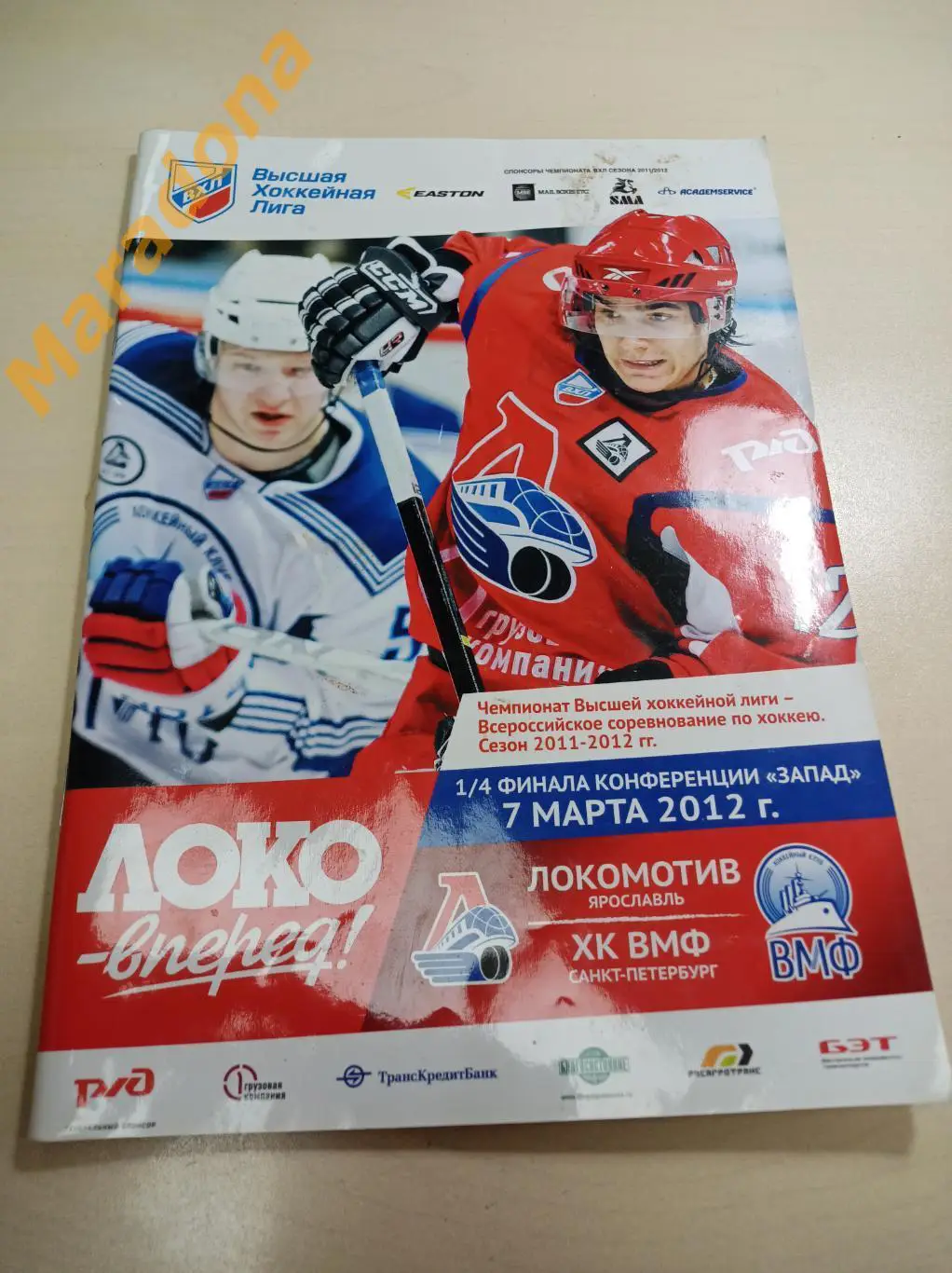 Локомотив Ярославль – ХК ВМФ Санкт-Петербург 2011/2012 Плей-офф