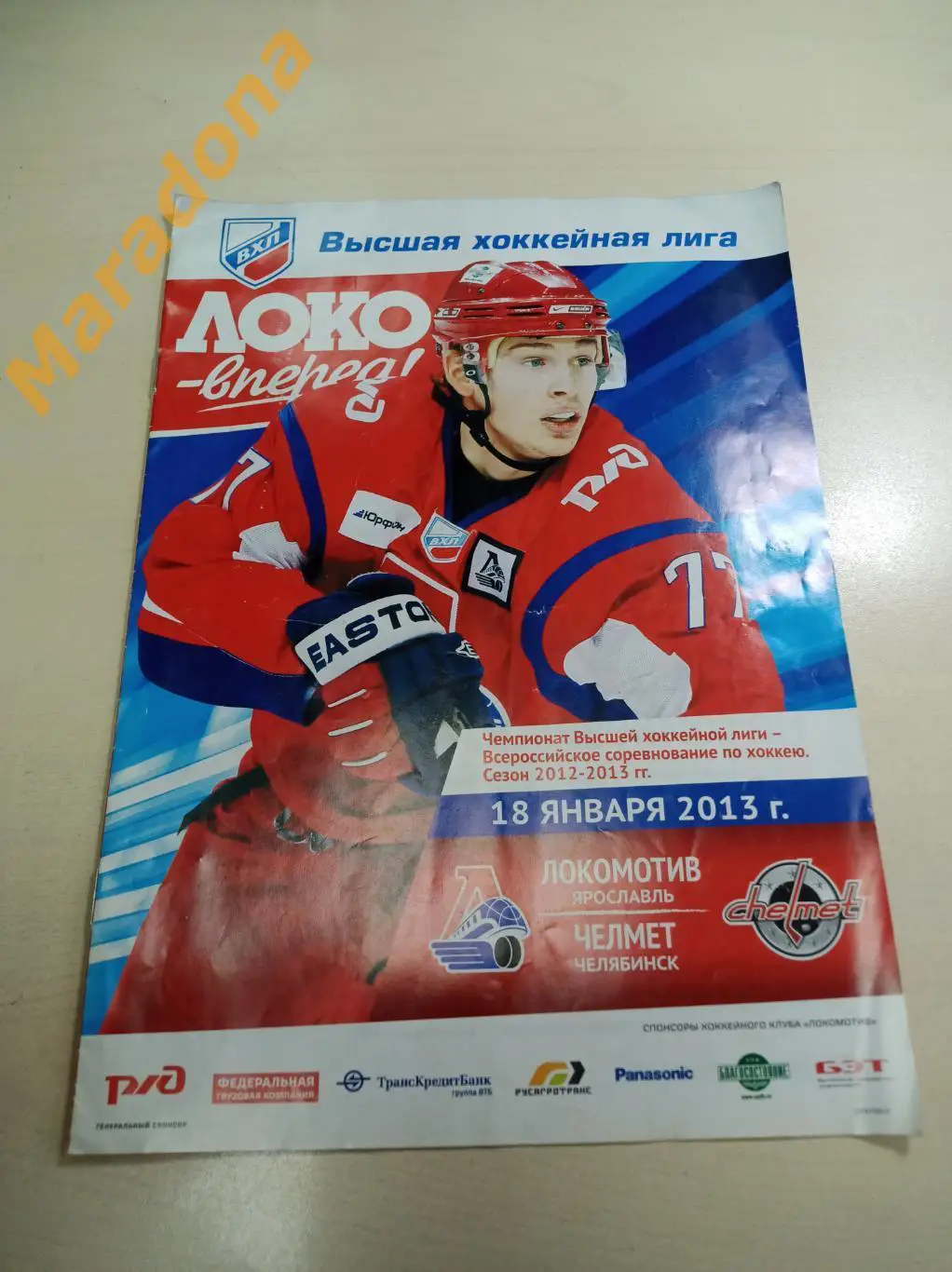 Локомотив Ярославль – Челмет Челябинск 2012/2013