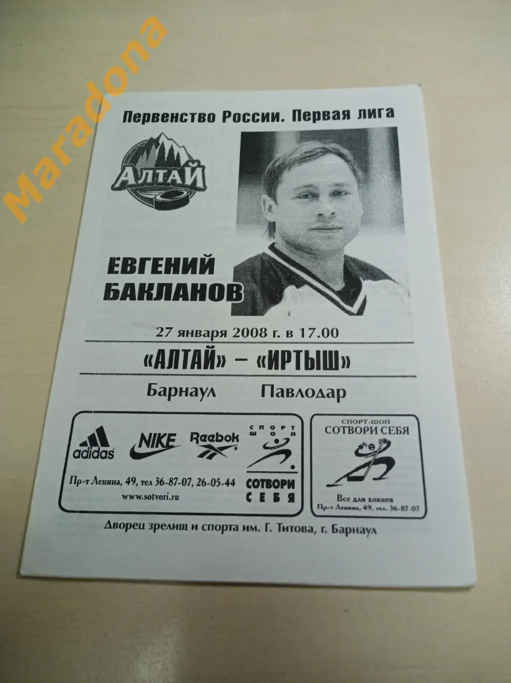 Алтай Барнаул - Иртыш Павлодар - 2007/2008