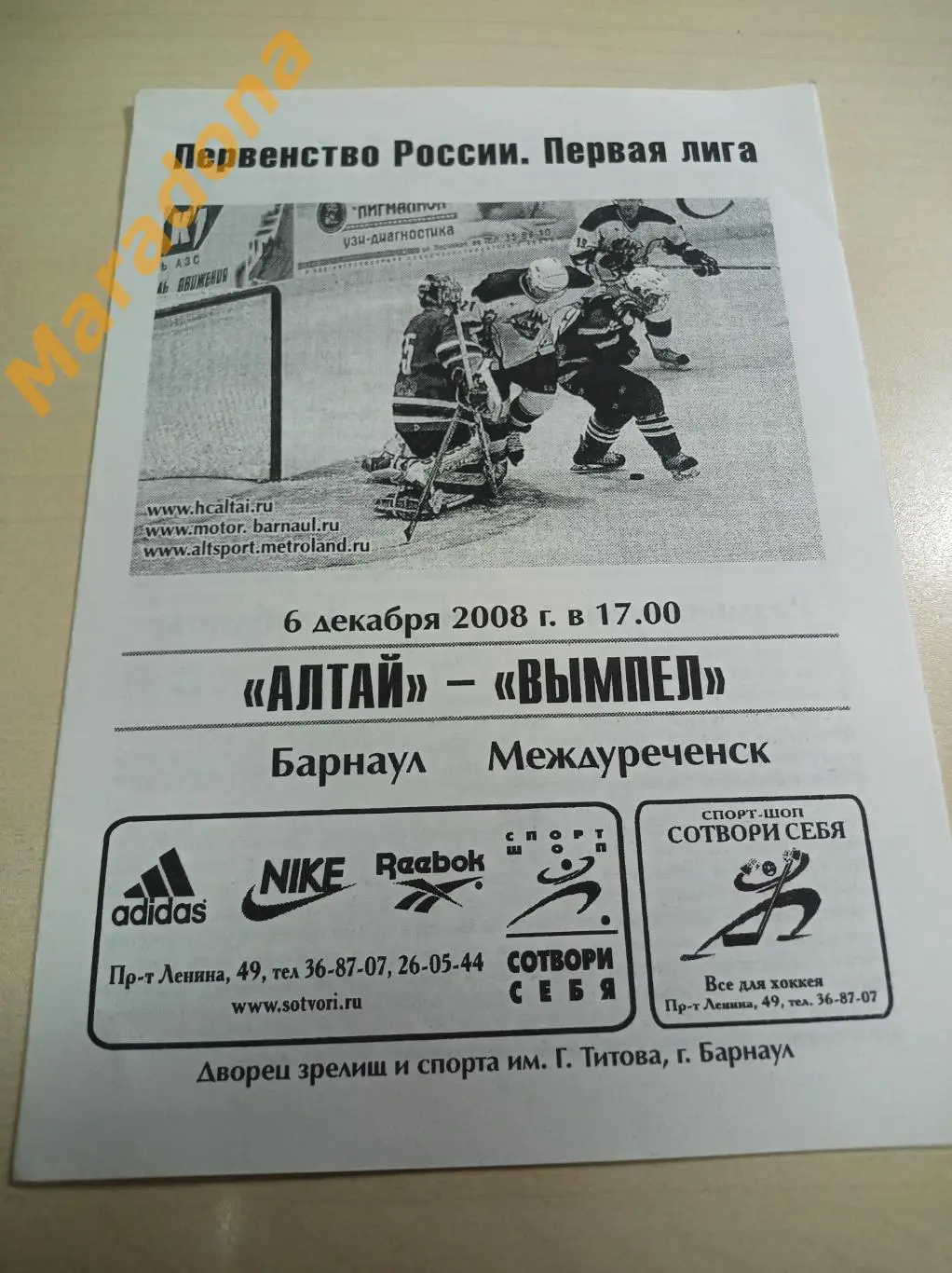 Алтай Барнаул - Вымпел Междуреченск - 2008/2009