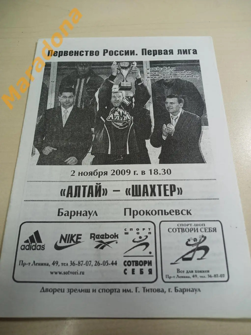 Алтай Барнаул - Шахтер Прокопьевск 2008/2009