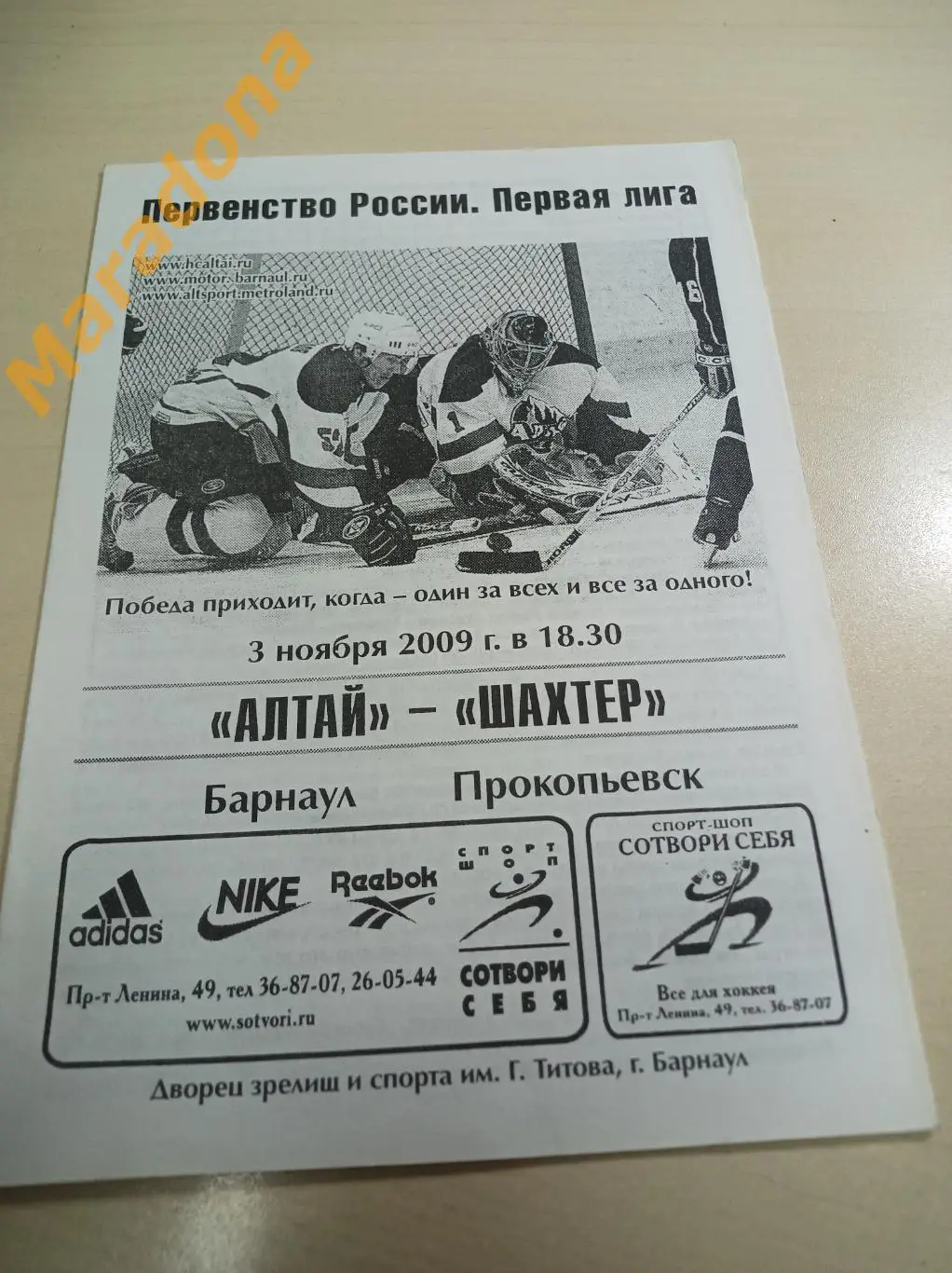 Алтай Барнаул - Шахтер Прокопьевск-2008/2009