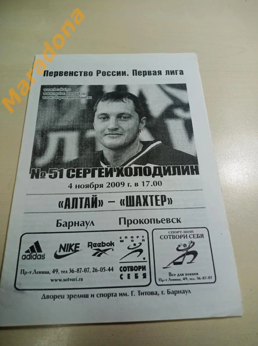 Алтай Барнаул - Шахтер Прокопьевск - 2008/2009