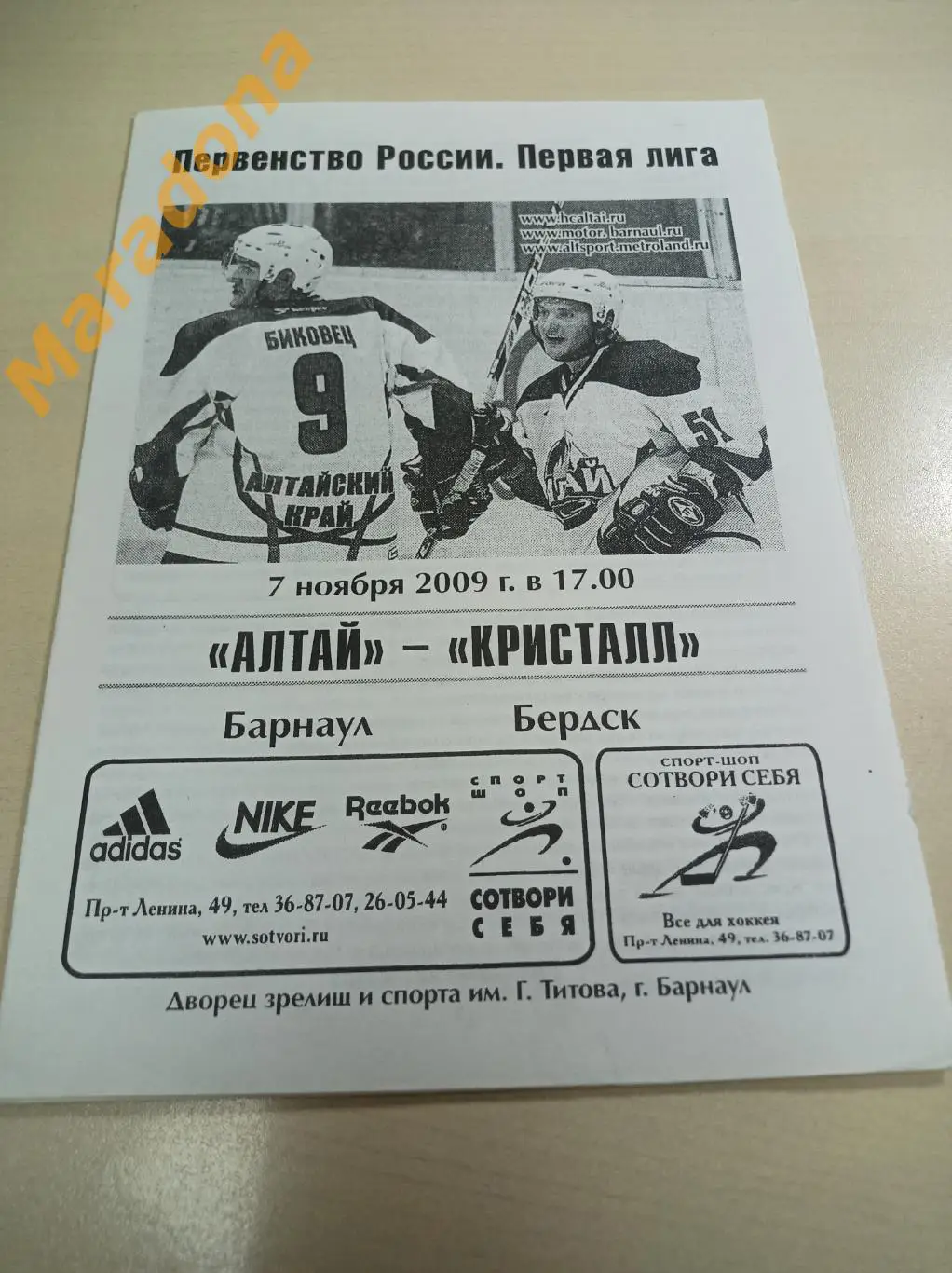 Алтай Барнаул - Кристалл Бердск 2009/2010