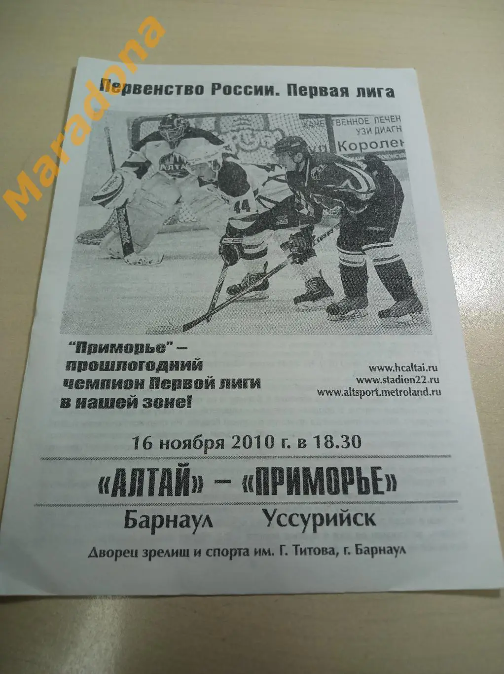 Алтай Барнаул - Приморье Уссурийск 2010/2011