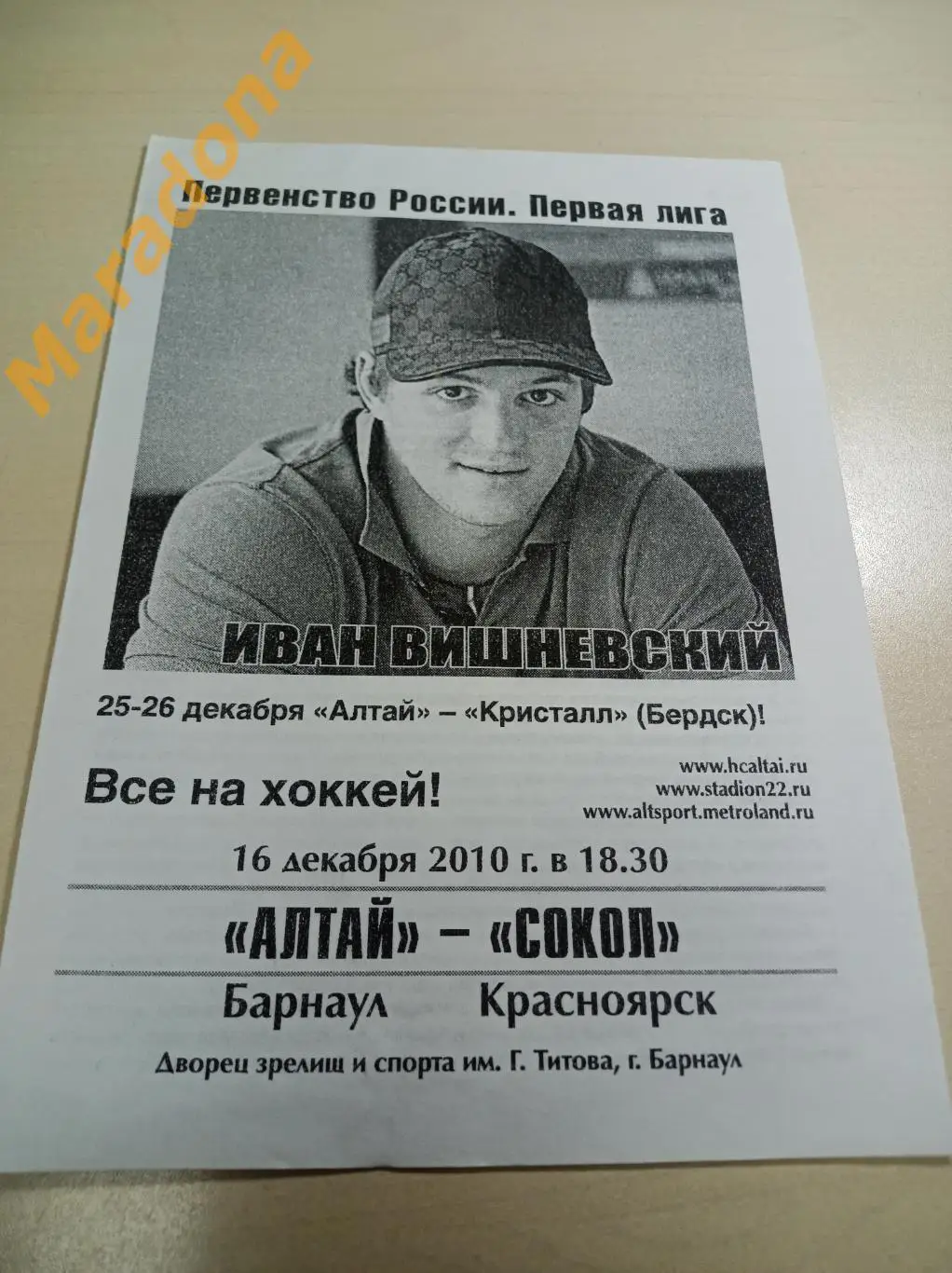 Алтай Барнаул - Сокол Красноярск 2010/2011