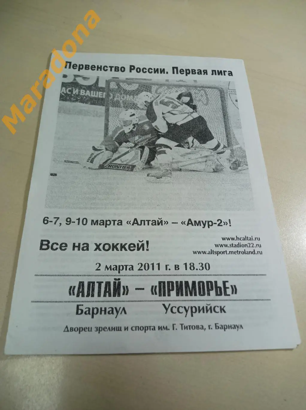 Алтай Барнаул - Приморье Уссурийск 2010/2011