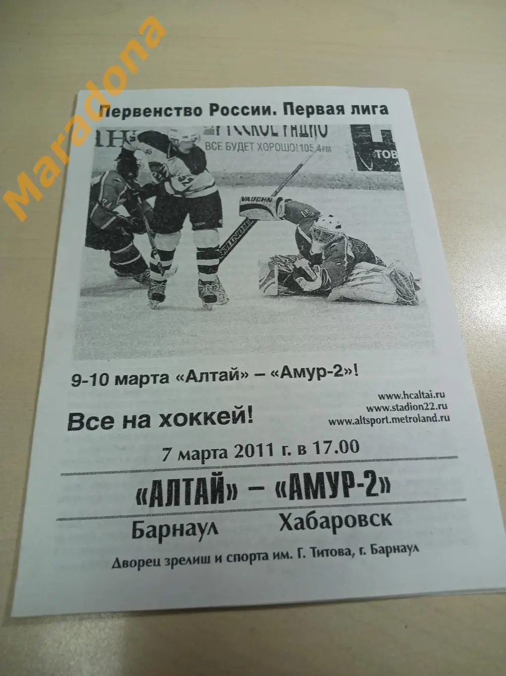 Алтай Барнаул - Амур-2 Хабаровск 2010/2011