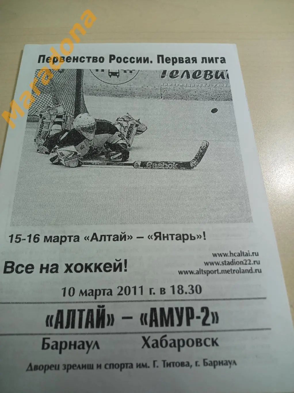 Алтай Барнаул - Амур-2 Хабаровск - 2010/2011