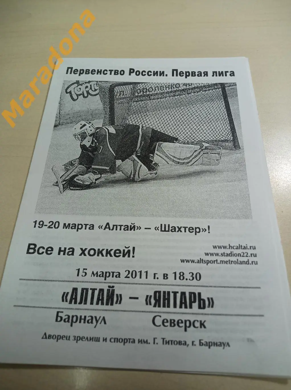 Алтай Барнаул - Янтарь Северск - 2010/2011