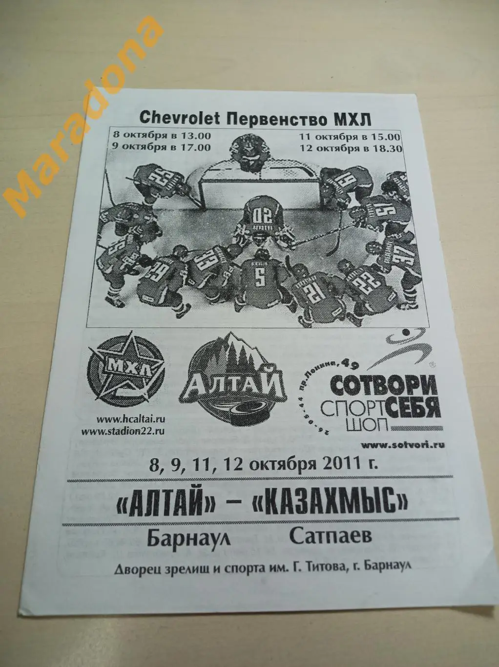 Алтай Барнаул - Казахмыс Сатпаев 2011/2012