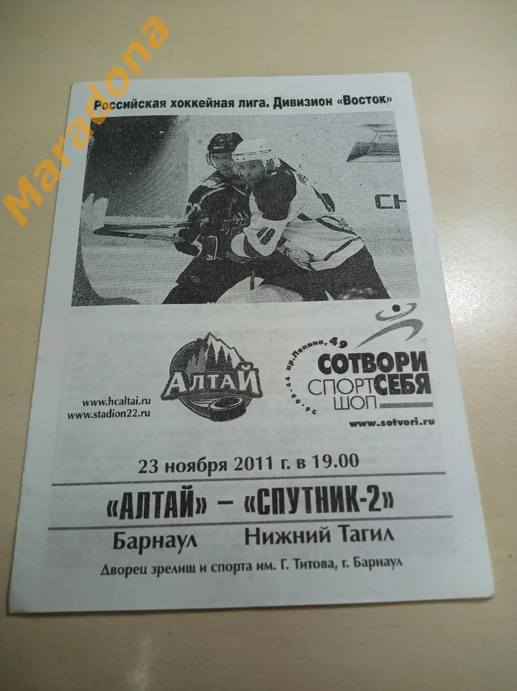 Алтай Барнаул - Спутник-2 Нижний Тагил 2011/2012