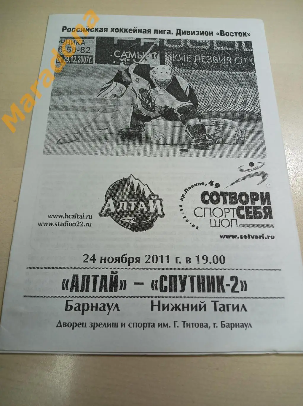 Алтай Барнаул - Спутник-2 Нижний Тагил - 2011/2012
