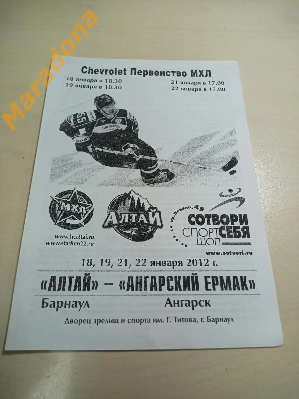 Алтай Барнаул - Ангарский Ермак Ангарск 2011/2012