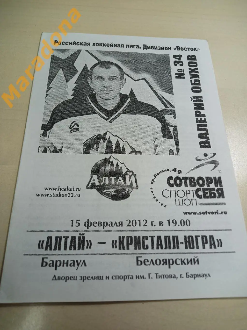 Алтай Барнаул - Кристалл-Югра Белоярский - 2011/2012