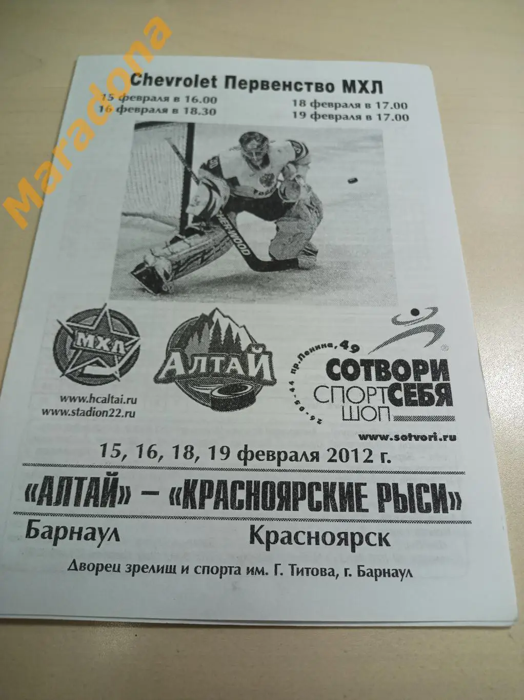 Алтай Барнаул - Красноярские рыси Красноярск 2011/2012