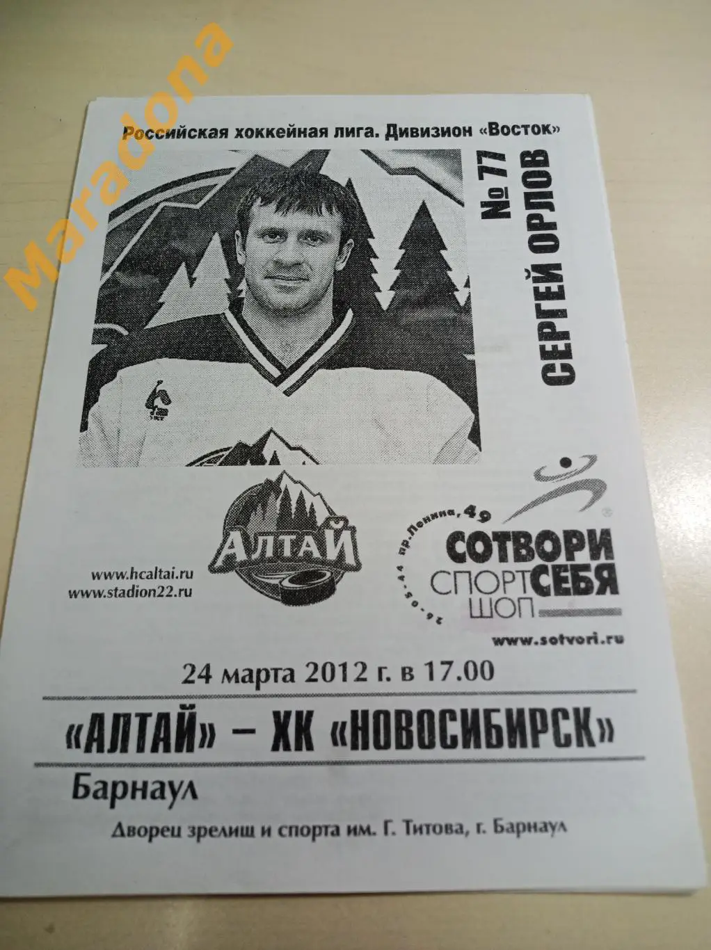 Алтай Барнаул - Новосибирск 2011/2012