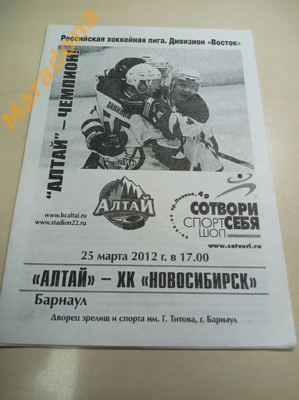 Алтай Барнаул - Новосибирск - 2011/2012