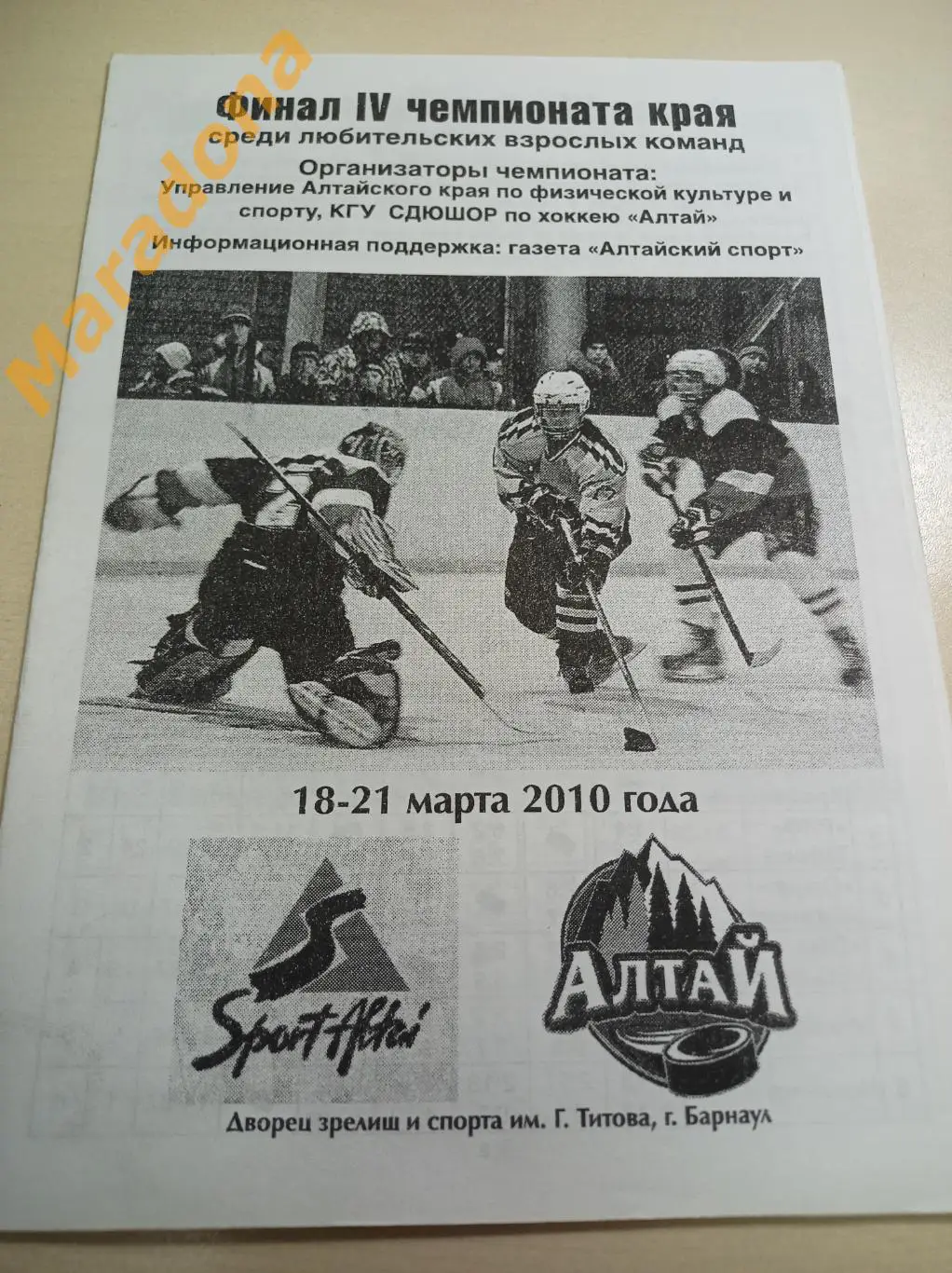 Барнаул 2010 Финал края Алтай Рубцовск Камень-на-Оби Белокуриха