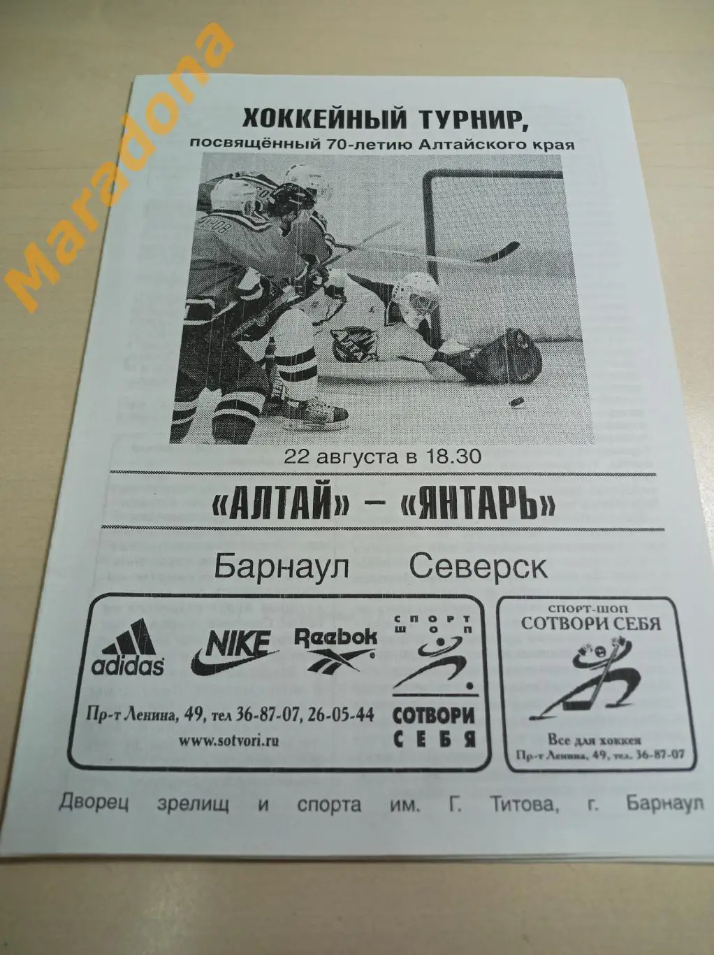 Алтай Барнаул - Янтарь Северск 2007 турнир 70-летия края