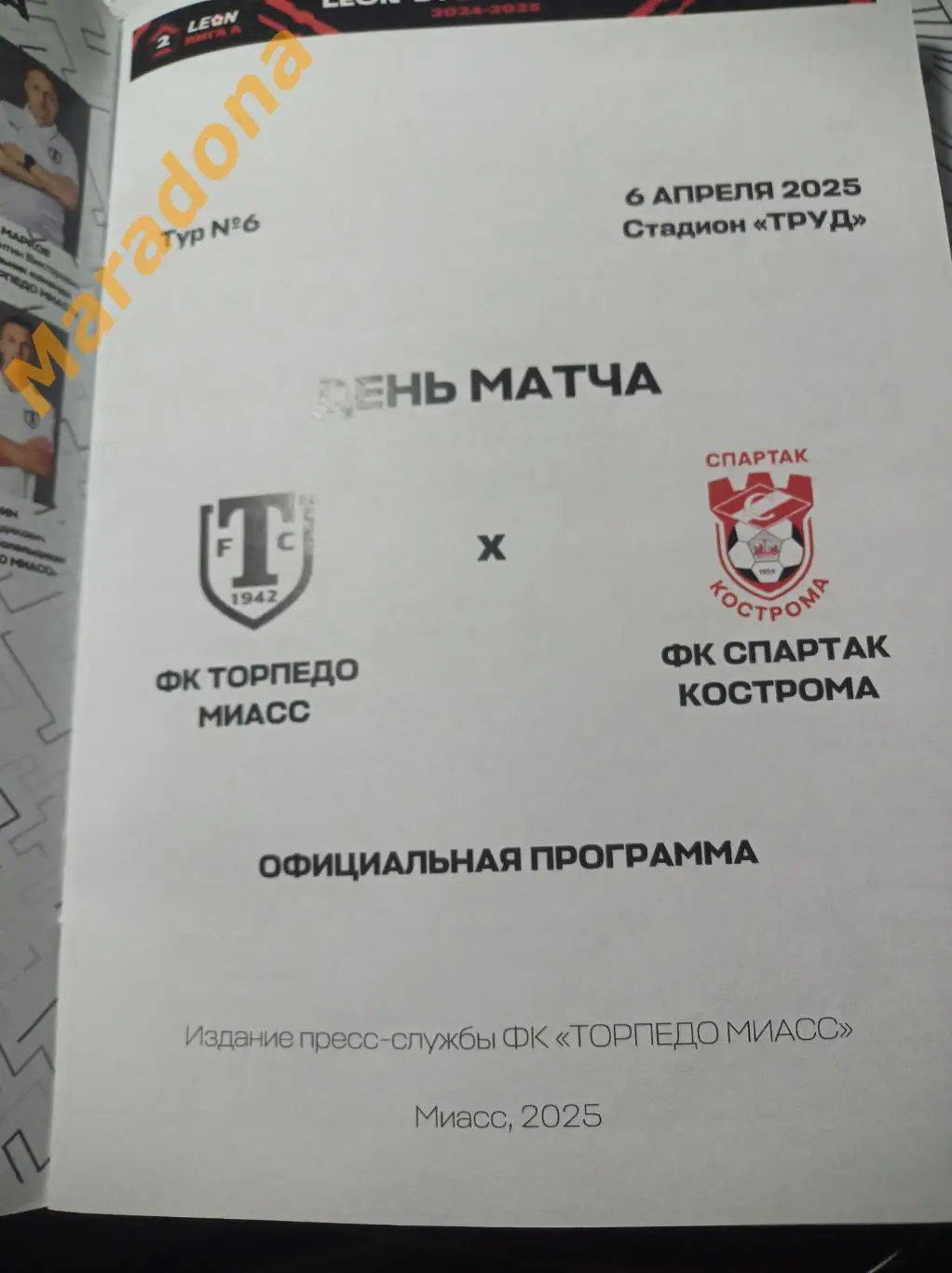 Торпедо Миасс - Спартак Кострома 2025 1