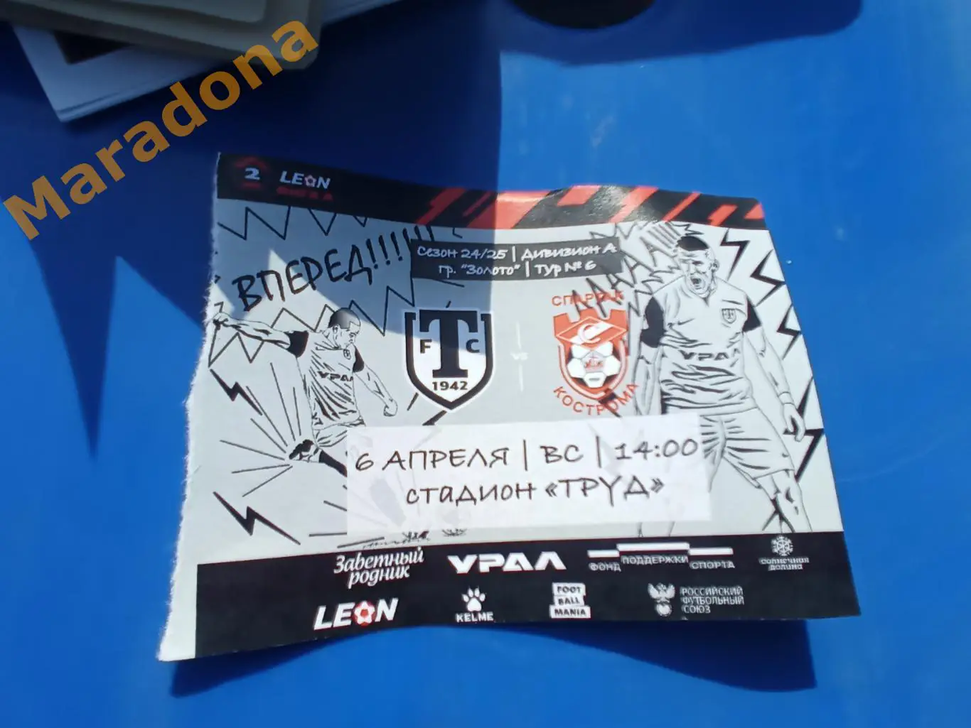 Билет Торпедо Миасс - Спартак Кострома 2025 без корешка