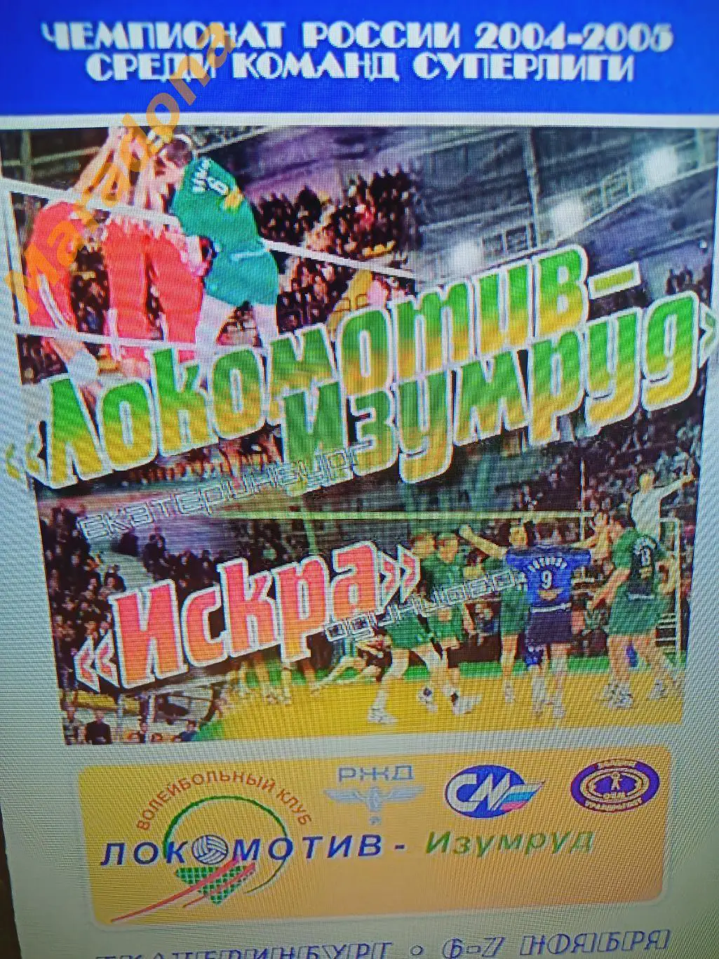 Локомотив-Изумруд Екатеринбург - Искра Одинцово 2004/2005