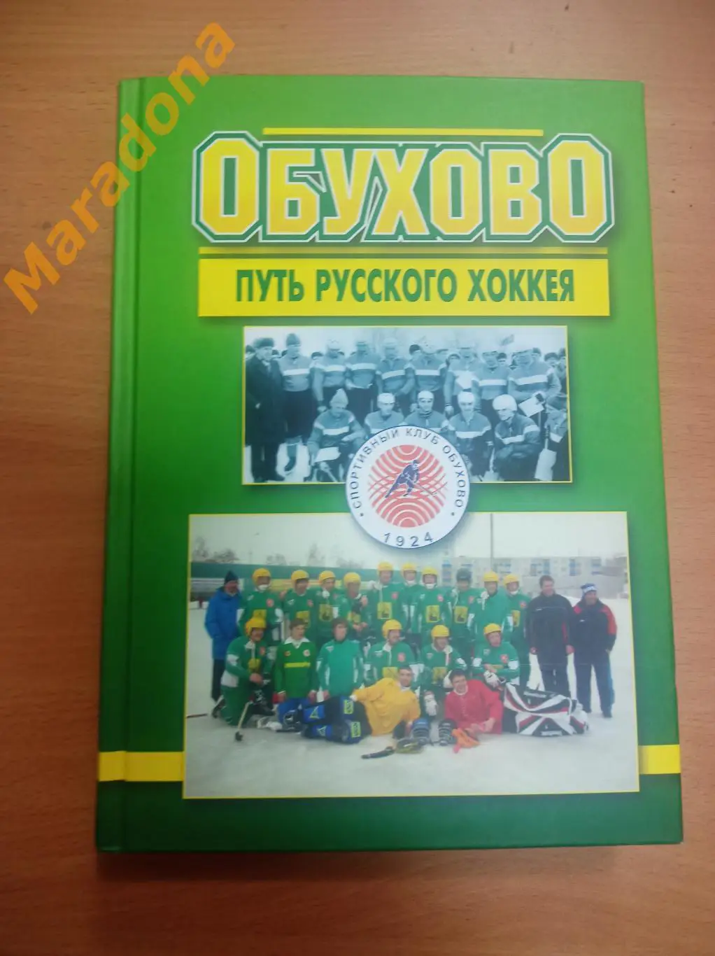 Бажин Соснин Щеглов Обухово - путь русского хоккея 2013 хоккей с мячом