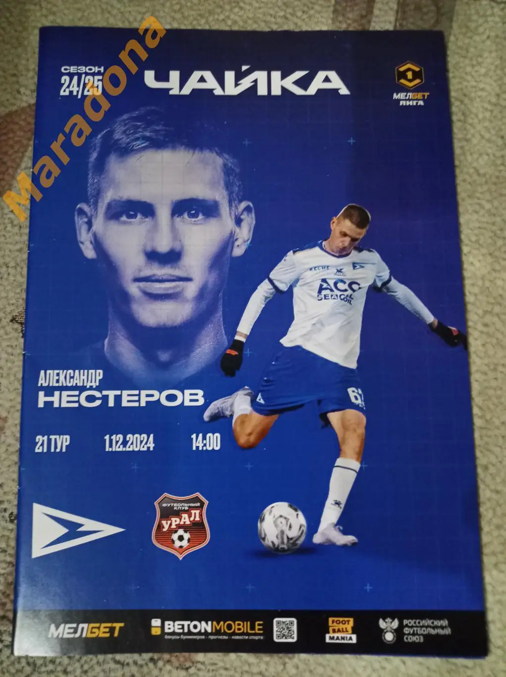 Чайка Песчанокопское - Урал Екатеринбург 2024