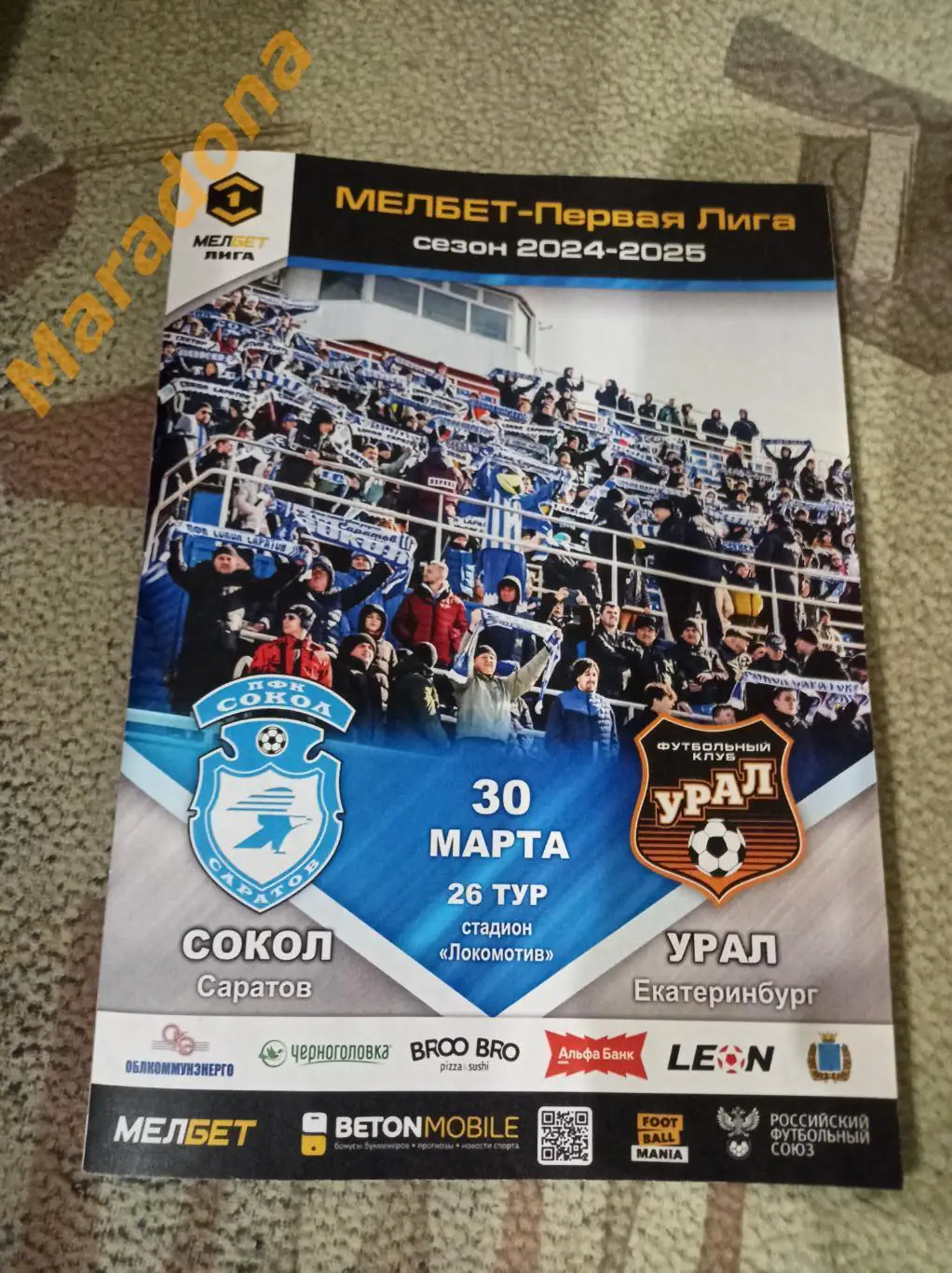 Сокол Саратов - Урал Екатеринбург 2025