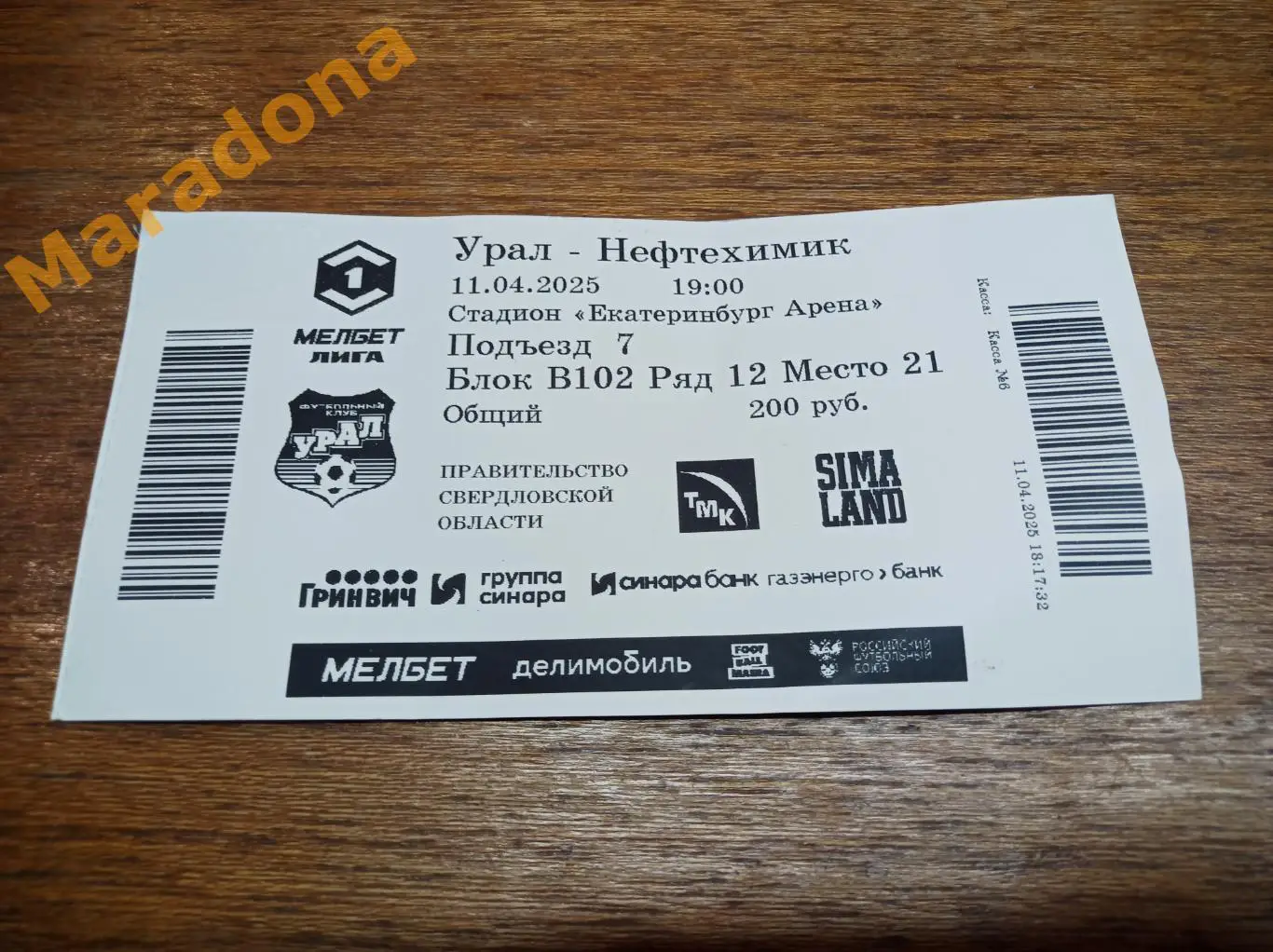 Билет Урал Екатеринбург - Нефтехимик Нижнекамск 2025