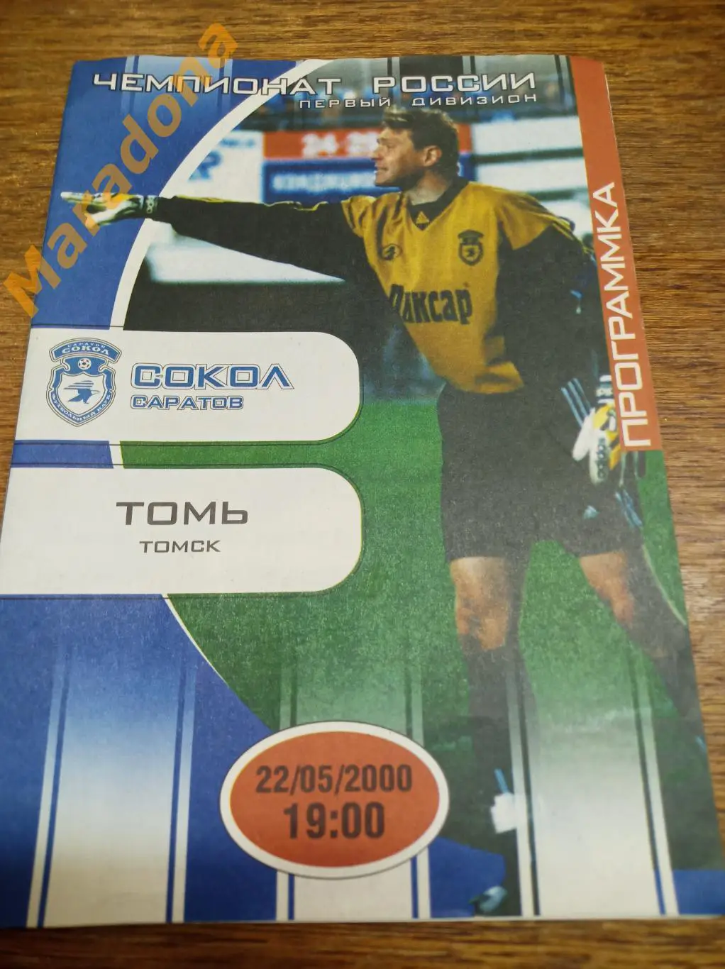 Сокол Саратов - Томь Томск 2000
