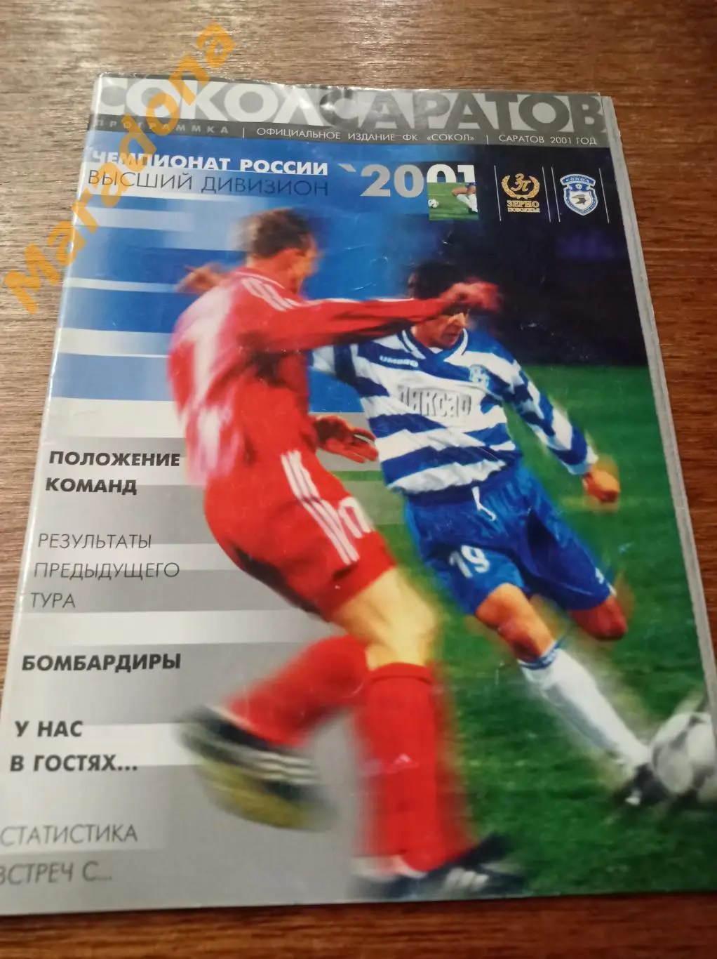 Сокол Саратов - Локомотив Москва 2001