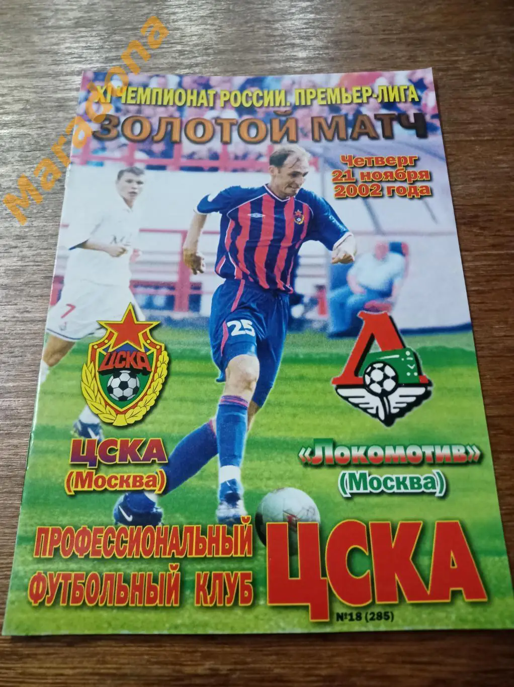 ЦСКА Москва - Локомотив Москва 2002 Золотой матч