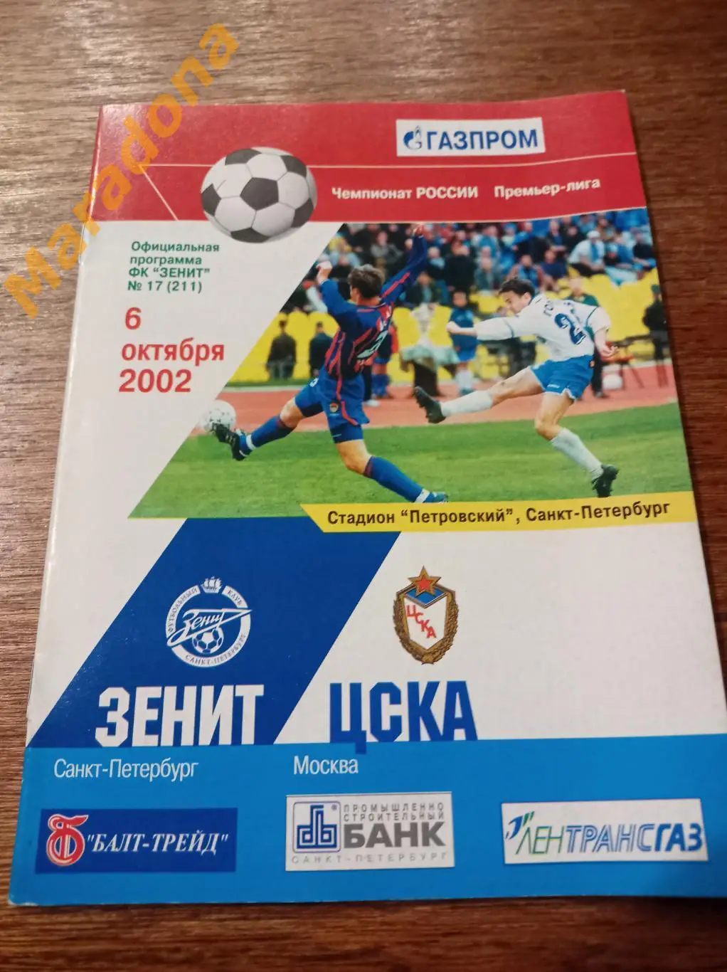 Зенит Санкт- Петербург - ЦСКА Москва 2002