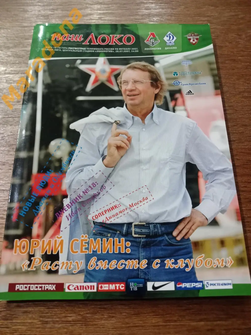 Локомотив Москва - Динамо Москва 2007 + постер Родолфо