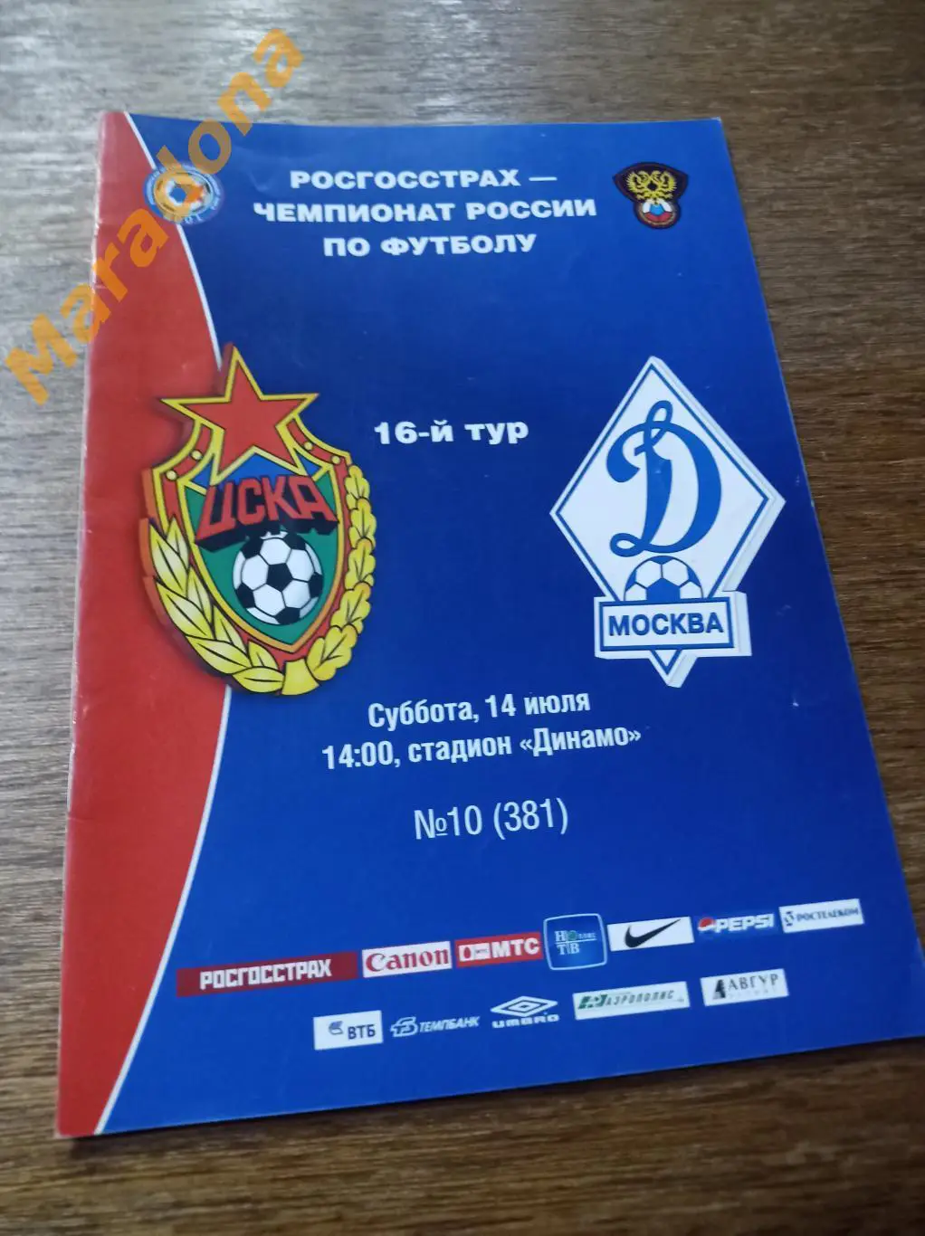 ЦСКА Москва - Динамо Москва 2007