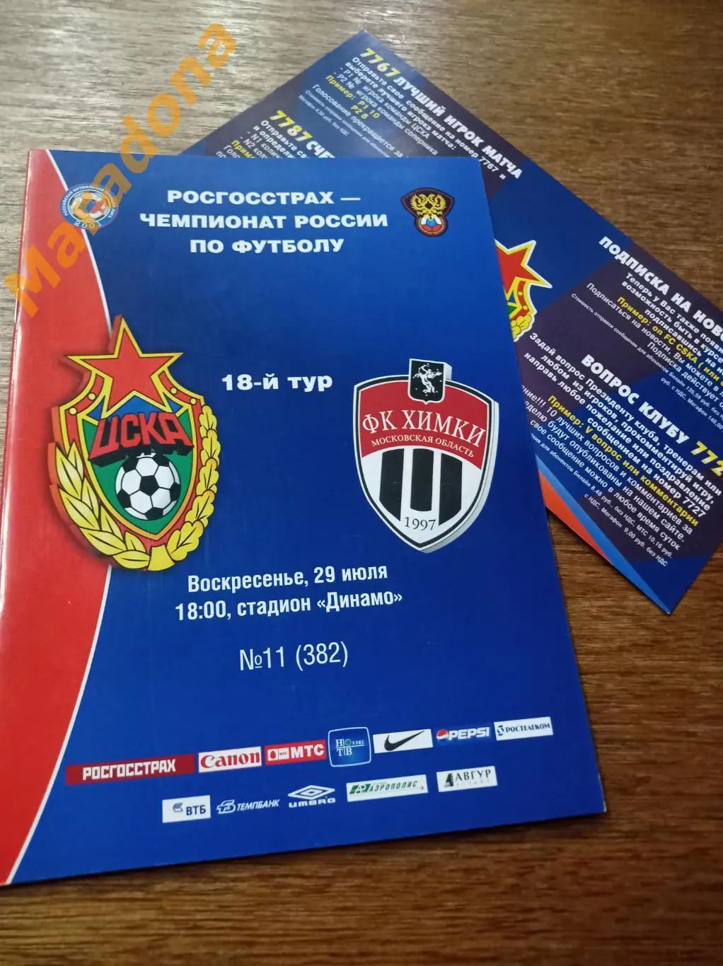 ЦСКА Москва - Химки 2007 + вкладыш