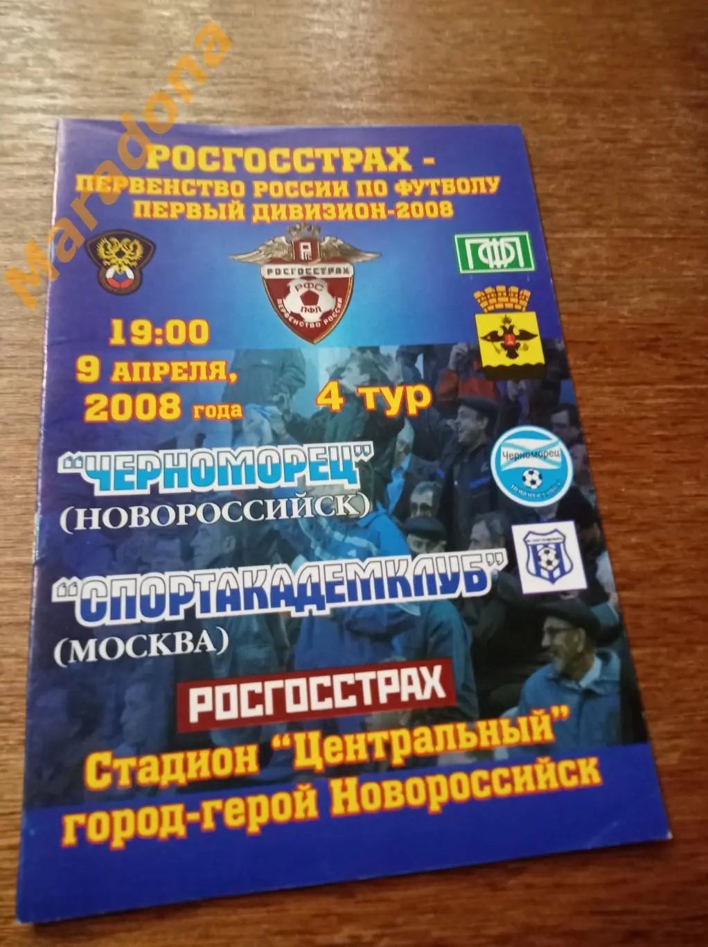 Черноморец Новороссийск - Спортакадемклуб Москва 2008