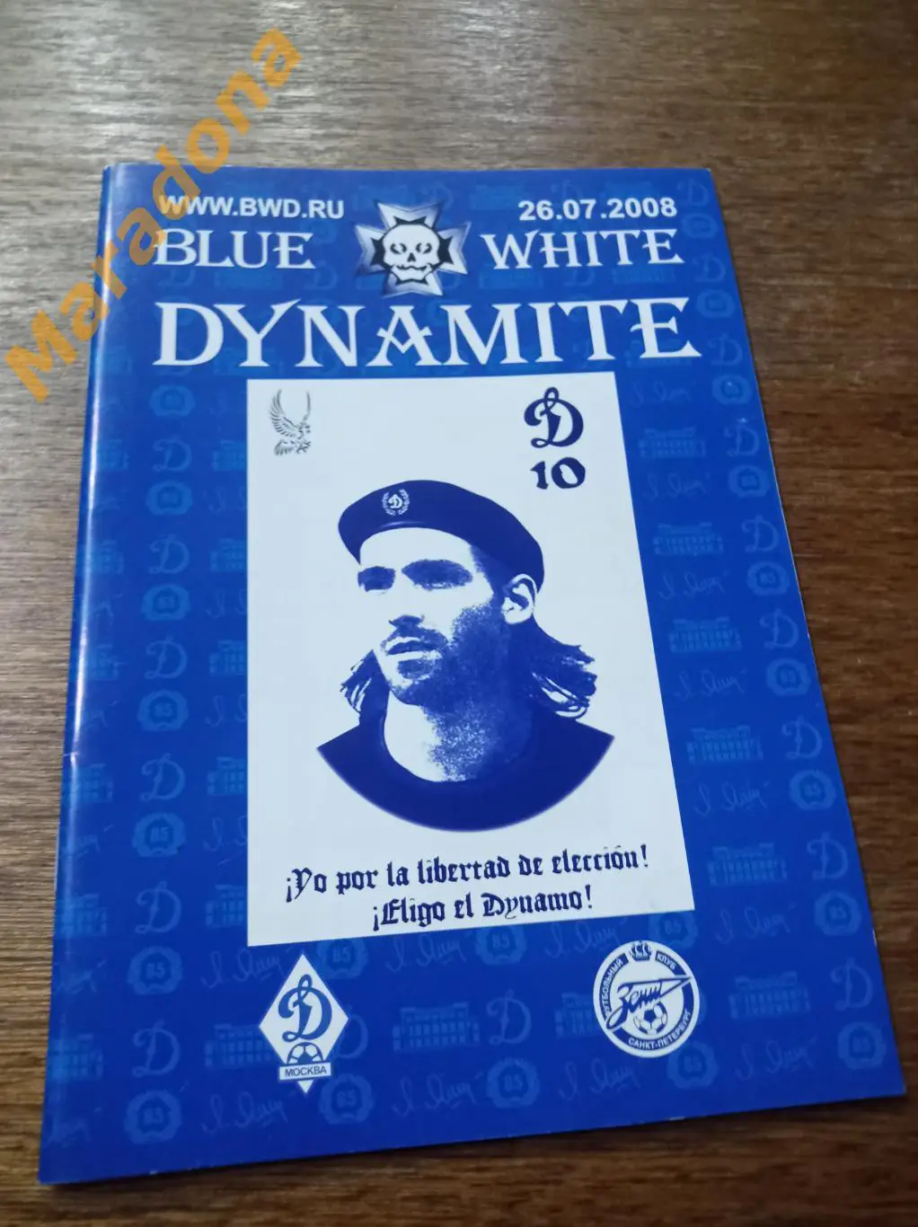 Динамо Москва - Зенит Санкт-Петербург 2008