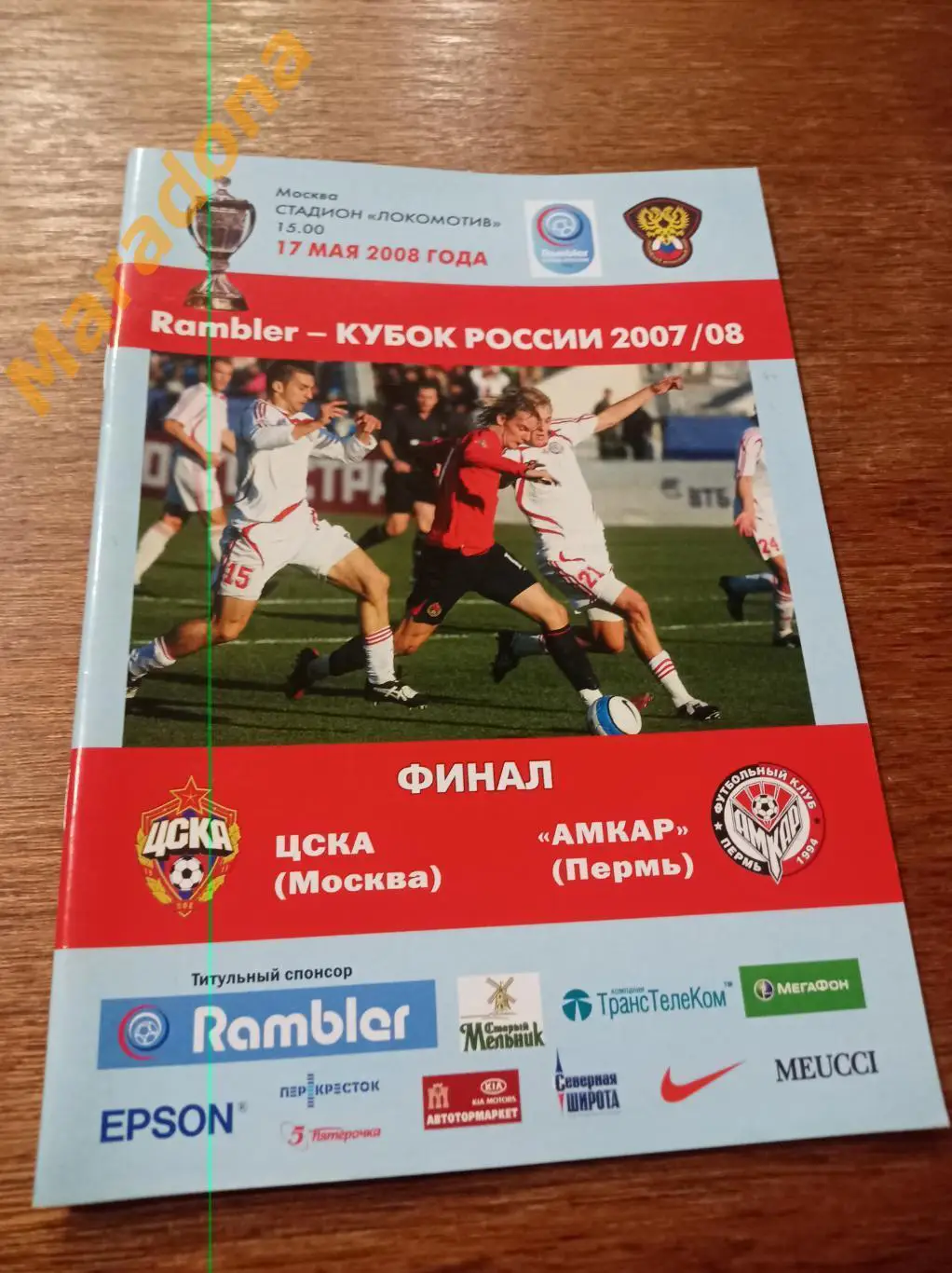 ЦСКА Москва - Амкар Пермь 2008 Кубок Финал