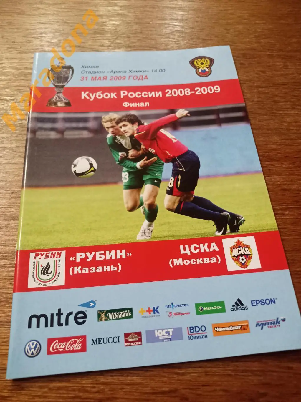 ЦСКА Москва - Рубин Казань 2009 Кубок Финал