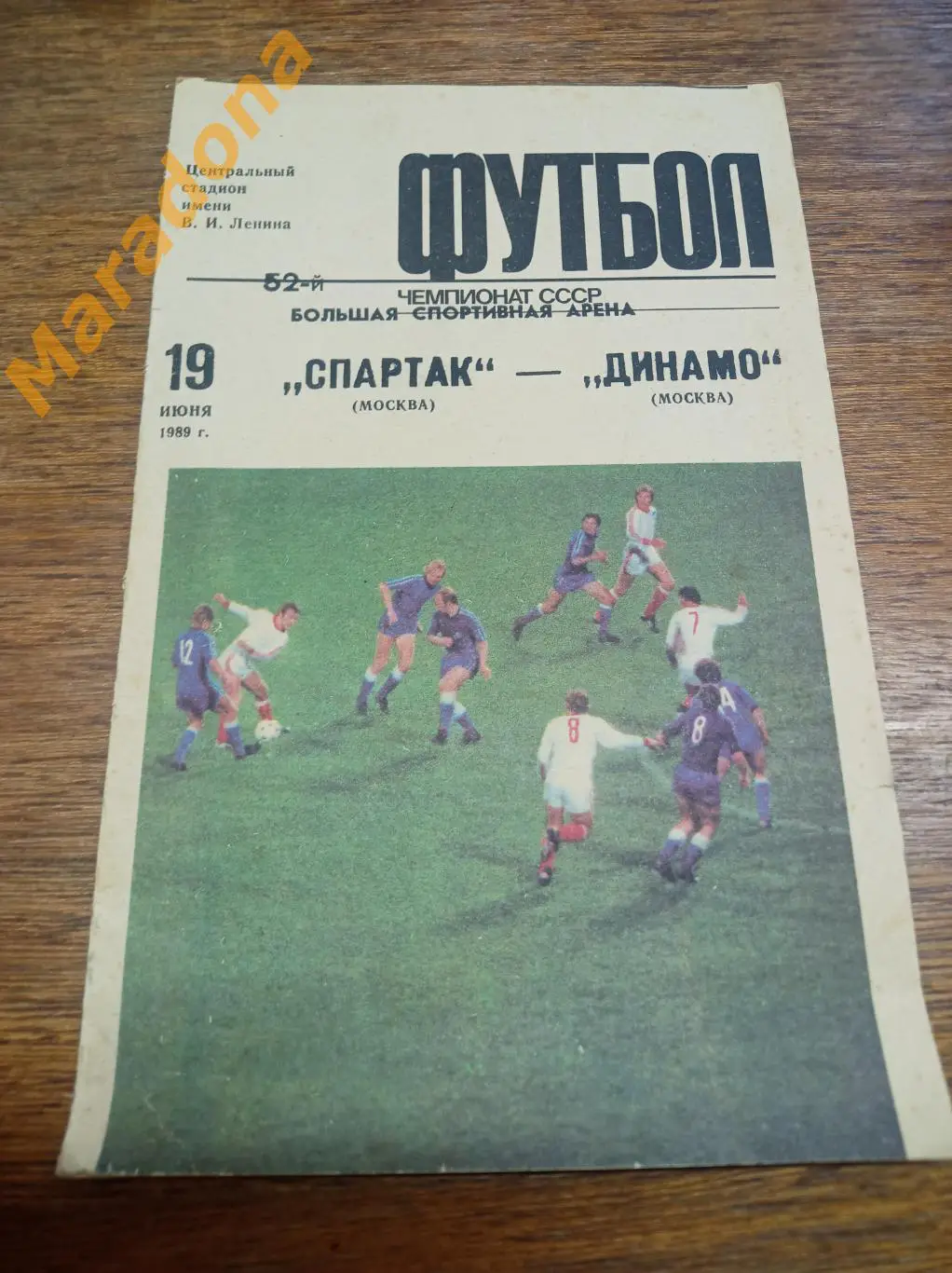 Спартак Москва - Динамо Москва 1989 БРАК печати обложка