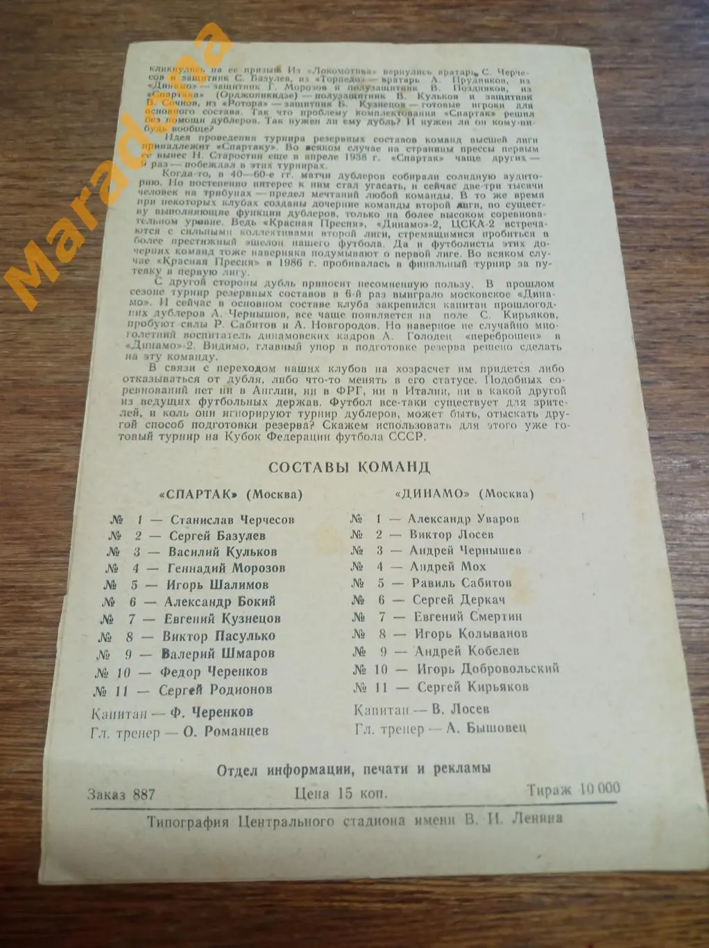Спартак Москва - Динамо Москва 1989 БРАК печати обложка 1