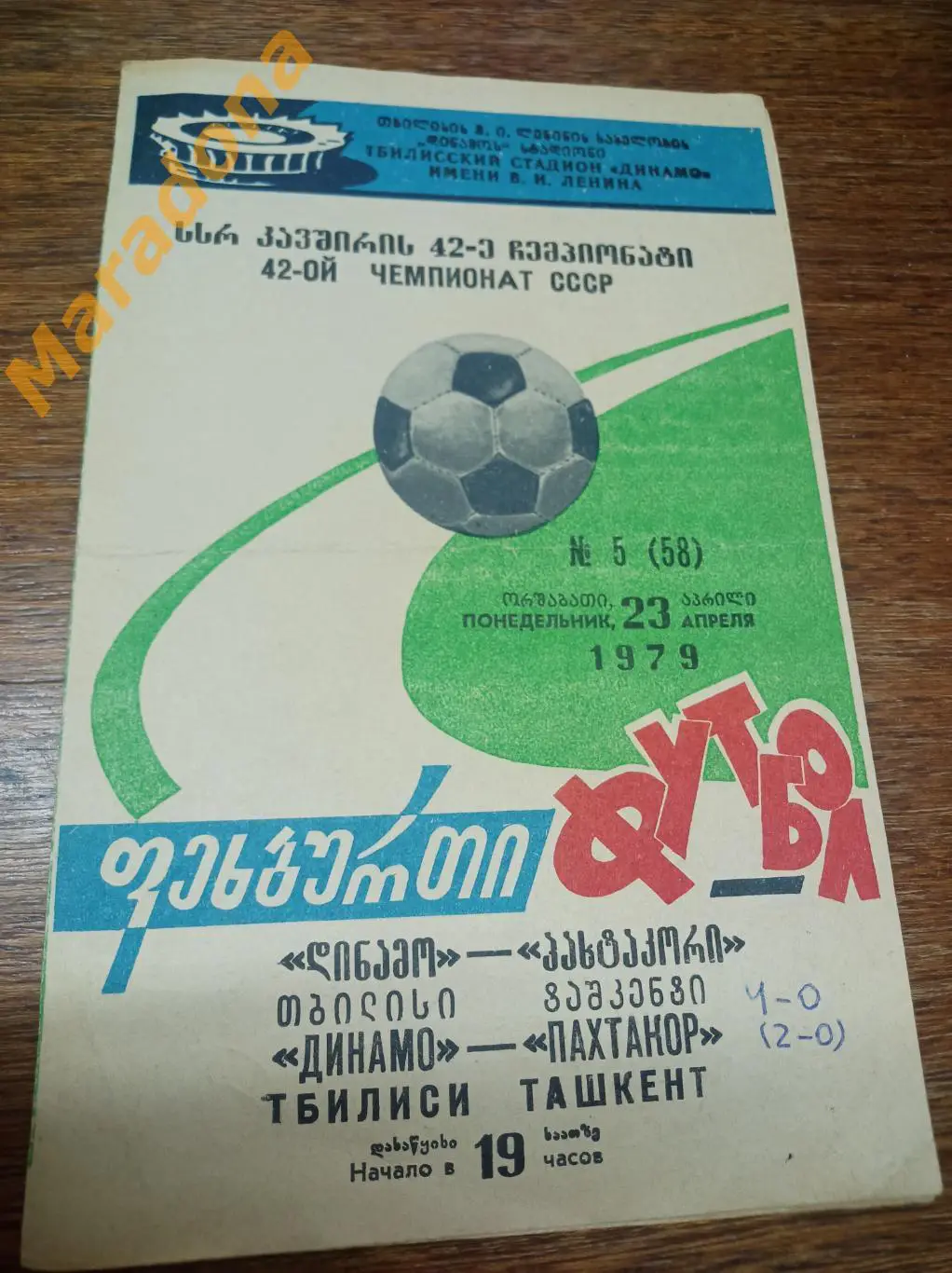 Динамо Тбилиси - Пахтакор Ташкент 1979