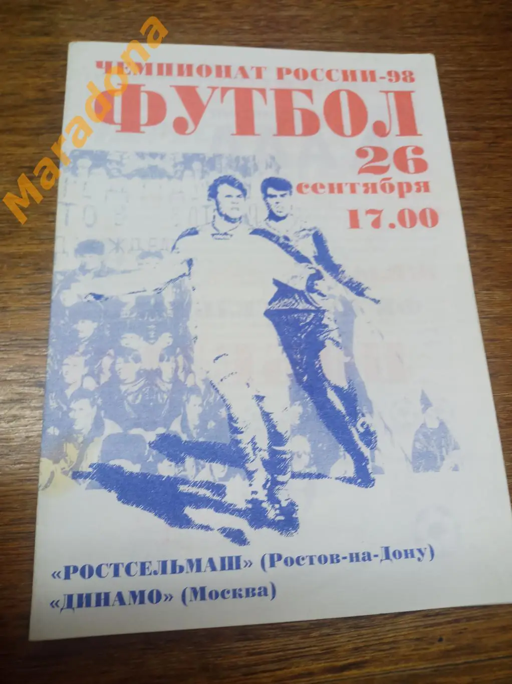 Ростсельмаш Ростов-на-Дону - Динамо Москва 1998
