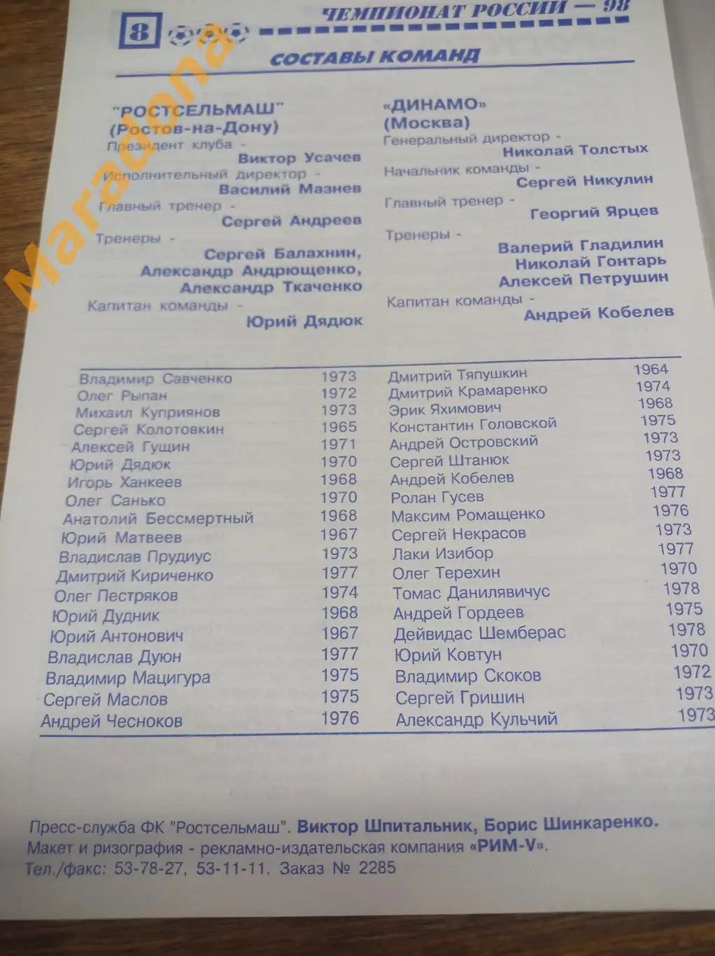 Ростсельмаш Ростов-на-Дону - Динамо Москва 1998 1