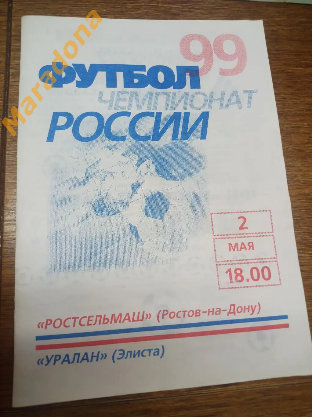 Ростсельмаш Ростов-на-Дону - Уралан Элиста 1999