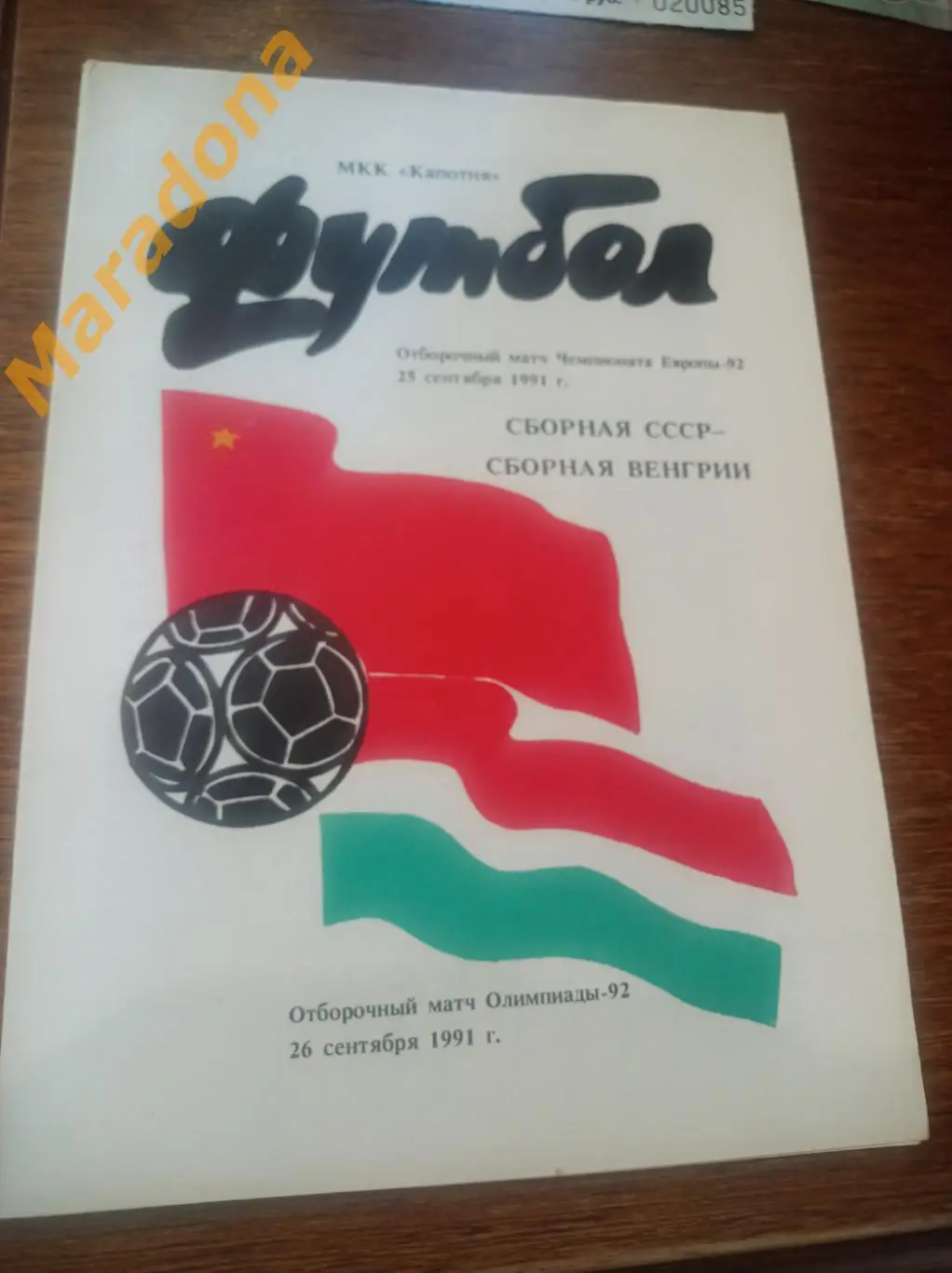 СССР - Венгрия 1991